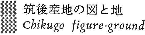 筑後産地の図と地 Chikugo figure-ground